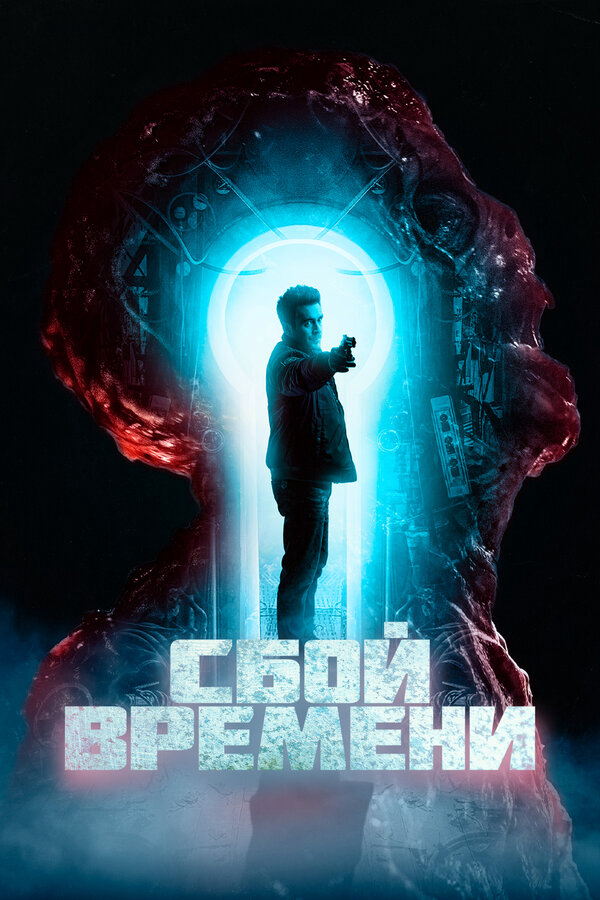 Сбой времени - постер фильма